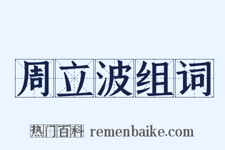 周立波组词是什么意思的图片